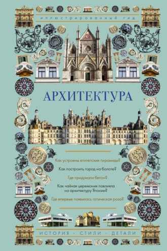 . Архитектура. Иллюстрированный гид