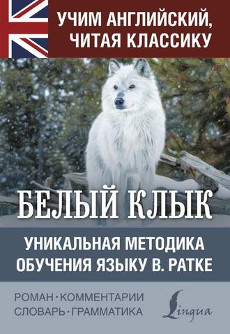 . Белый Клык / White Fang. Уникальная методика обучения языку В. Ратке