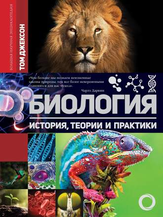 . Биология. История, теории и практики