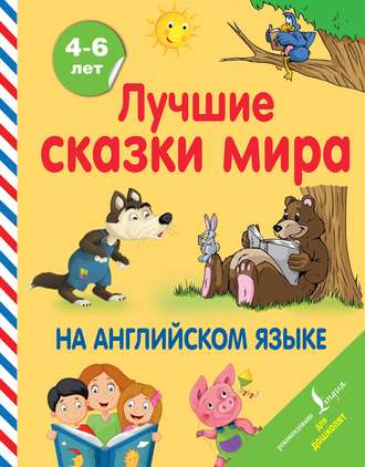 . Лучшие сказки мира на английском языке