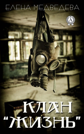. Клан «Жизнь»