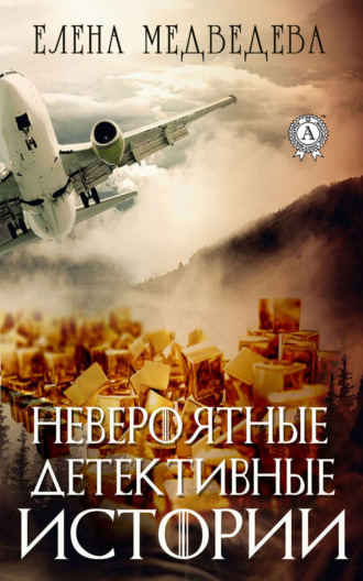 . Невероятные детективные истории