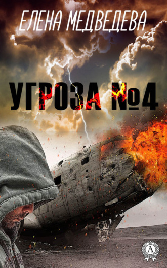 . Угроза № 4