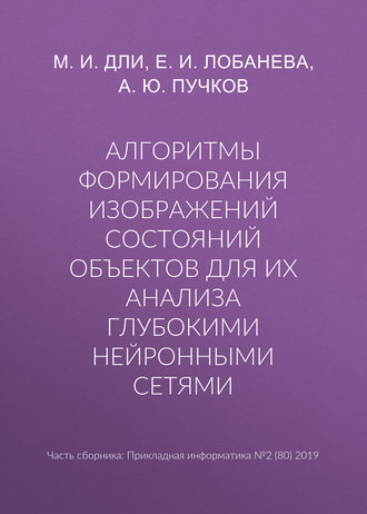 М. И. Дли. Алгоритмы формирования изображений состояний объектов для их анализа глубокими нейронными сетями