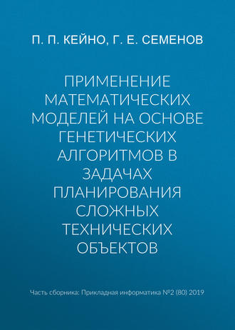 П. П. Кейно. Применение математических моделей на основе генетических алгоритмов в задачах планирования сложных технических объектов