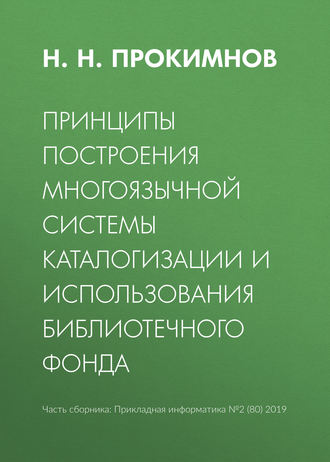 . Принципы построения многоязычной системы каталогизации и использования библиотечного фонда