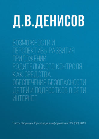 . Возможности и перспективы развития приложений родительского контроля как средства обеспечения безопасности детей и подростков в сети Интернет