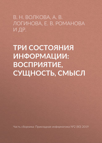 . Три состояния информации: восприятие, сущность, смысл