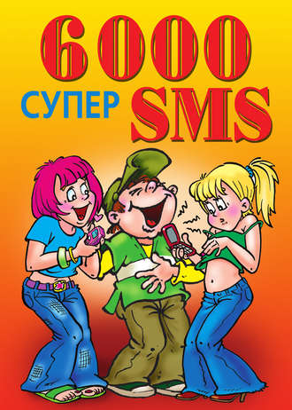. 6000 супер SMS