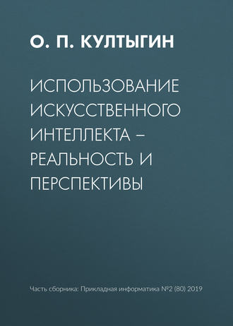 . Использование искусственного интеллекта – реальность и перспективы