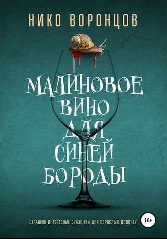 . Малиновое вино для Синей Бороды
