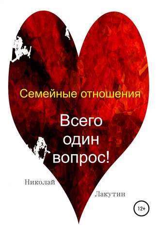 Николай Лакутин. Семейные отношения. Всего один вопрос
