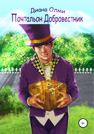 . Почтальон Добровестник