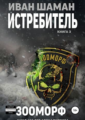 . Истребитель 3. Зооморф