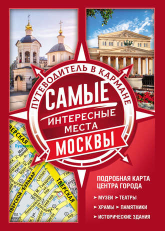 . Самые интересные места Москвы