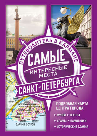. Самые интересные места Санкт-Петербурга