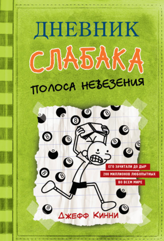Джефф Кинни. Дневник слабака. Полоса невезения