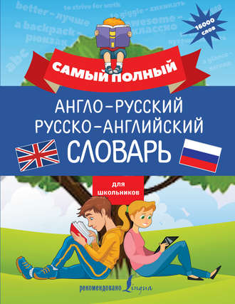 В. А. Державина. Самый полный англо-русский русско-английский словарь для школьников