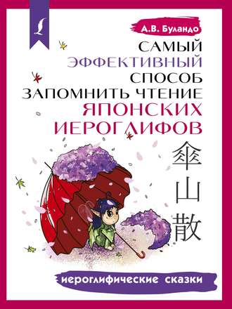 . Самый эффективный способ запомнить чтение японских иероглифов. Иероглифические сказки