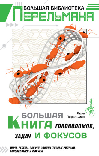 Яков Перельман. Большая книга головоломок, задач и фокусов