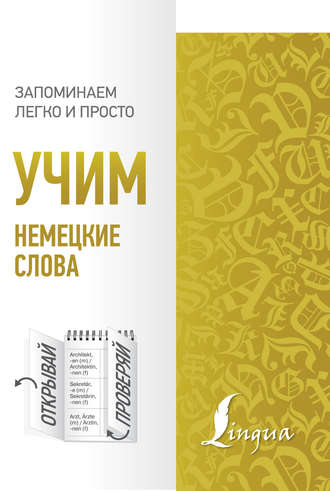 . Учим немецкие слова