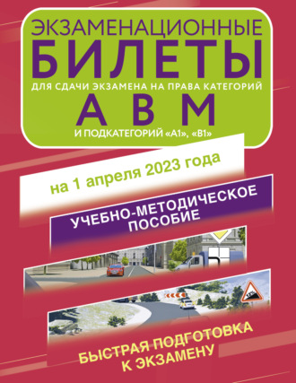 . Экзаменационные билеты для сдачи экзамена на права категорий «А», «В», «М»; подкатегорий «А1» и «В1» на 1 апреля 2023 года