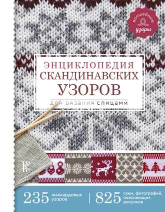 . Энциклопедия скандинавских узоров для вязания спицами