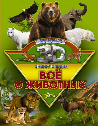 . Всё о животных