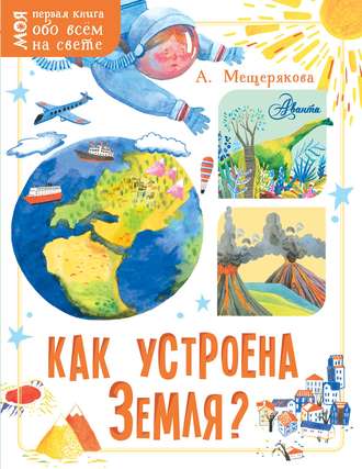 . Как устроена Земля?
