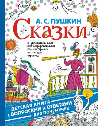 . Сказки. С увлекательными иллюстрированными комментариями на каждой странице