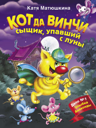 Катя Матюшкина. Кот да Винчи. Сыщик, упавший с луны