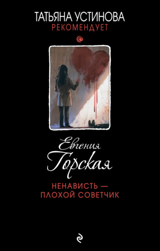 . Ненависть – плохой советчик
