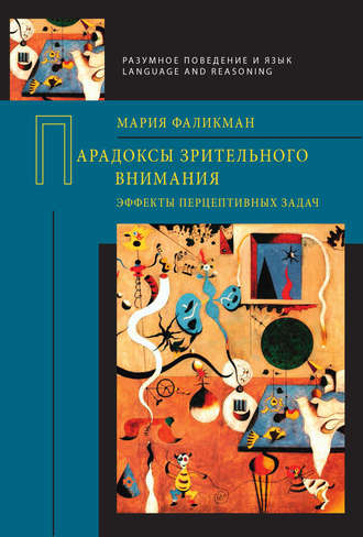 . Парадоксы зрительного внимания. Эффекты перцептивных задач