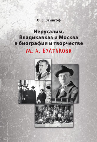 . Иерусалим, Владикавказ и Москва в биографии и творчестве М. А. Булгакова