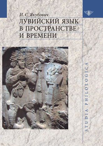 . Лувийский язык в пространстве и времени