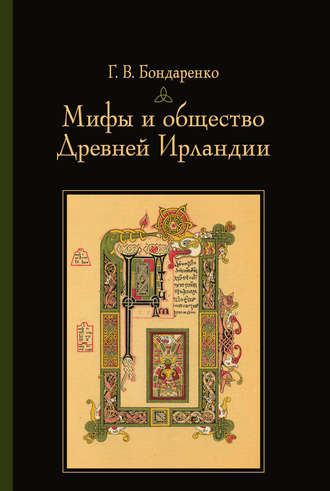Г. В. Бондаренко. Мифы и общество Древней Ирландии