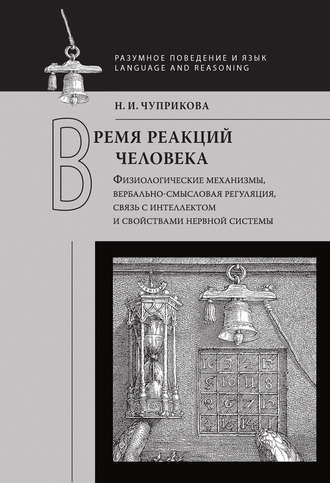 Н. И. Чуприкова. Время реакций человека. Физиологические механизмы, вербальносмысловая регуляция, связь с интеллектом и свойствами нервной системы
