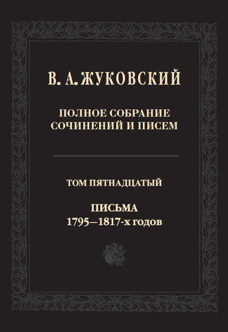 . Полное собрание сочинений и писем. В двадцати томах. Т. 15. Письма 1795-1817-х годов