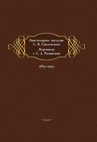 . Эпистолярное наследие С. В. Смоленского. Переписка с С. А. Рачинским. 1883- 1902