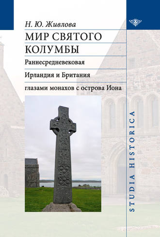 . Мир святого Колумбы. Раннесредневековая Ирландия и Британия глазами монахов с острова Иона