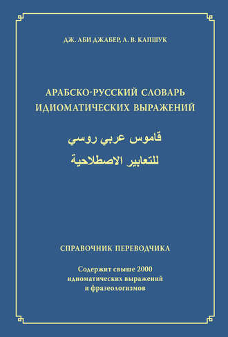 . Арабско-русский словарь идиоматических выражений. Справочник переводчика