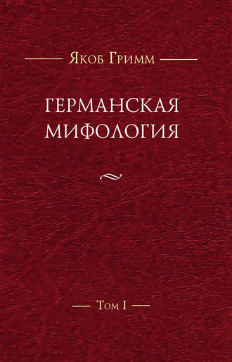 Братья Гримм. Германская мифология. Т. I