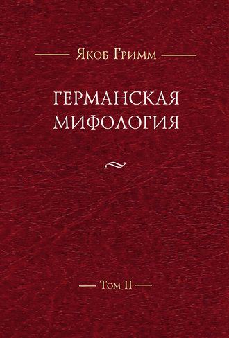 . Германская мифология. Т. II
