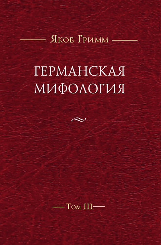 Братья Гримм. Германская мифология. Т. III