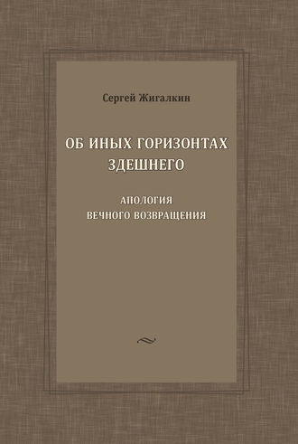 . Об иных горизонтах здешнего. Апология вечного возвращения