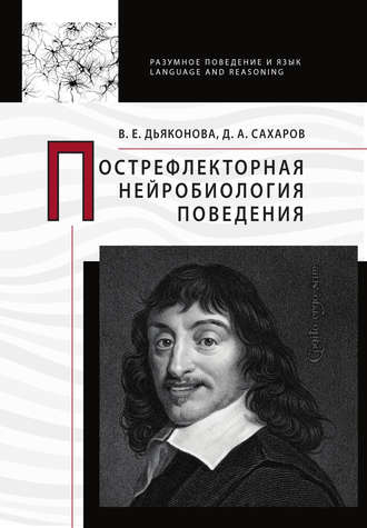 В. Е. Дьяконова. Пострефлекторная нейробиология поведения