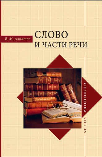 В. М. Алпатов. Слово и части речи