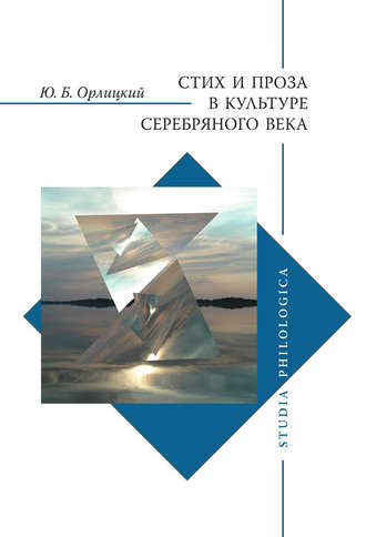 . Стих и проза в культуре Серебряного века