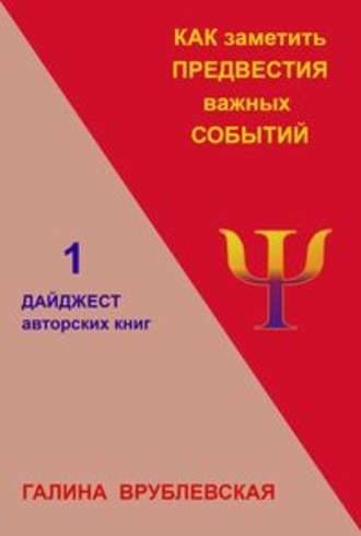 Галина Врублевская. Как заметить предвестия важных событий