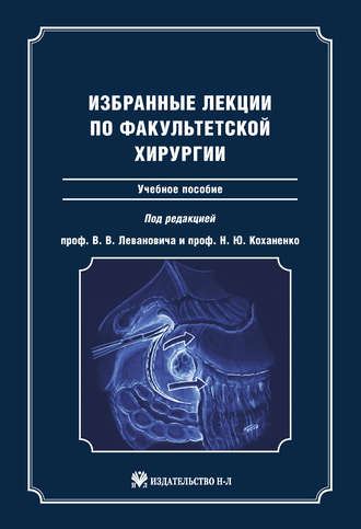. Избранные лекции по факультетской хирургии: учебное пособие